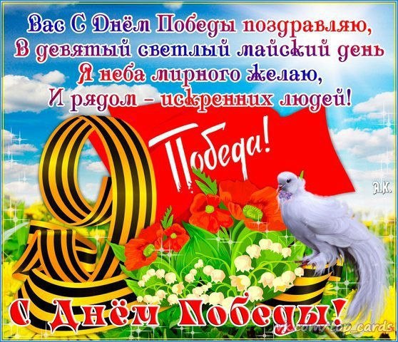 День победы (9 мая)