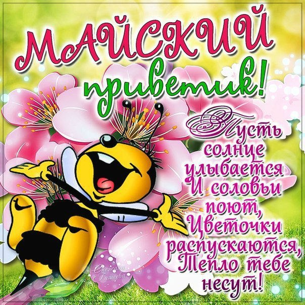 Привет