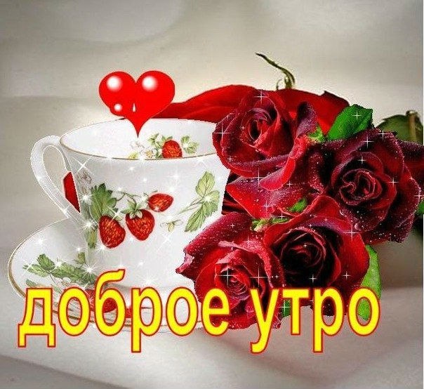 Доброе утро