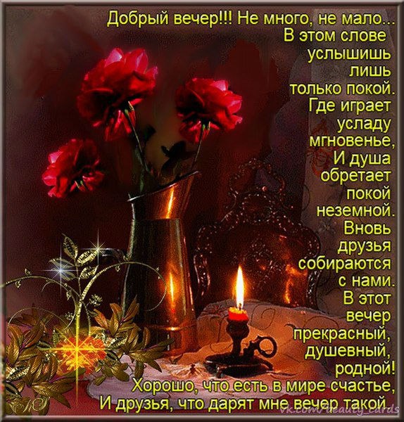Добрый вечер