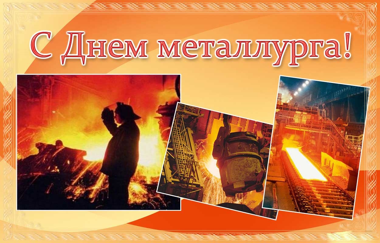 День металлурга