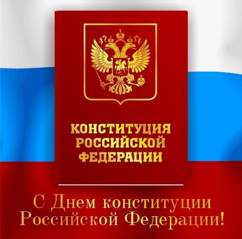 Открытка «День Конституции Российской Федерации» №6486