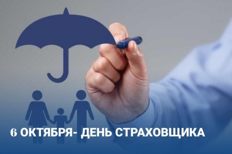 День страховщика