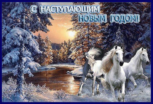 С наступающим