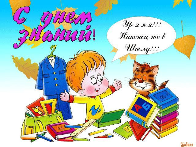 Открытка «День знаний (1 сентября)» №4322
