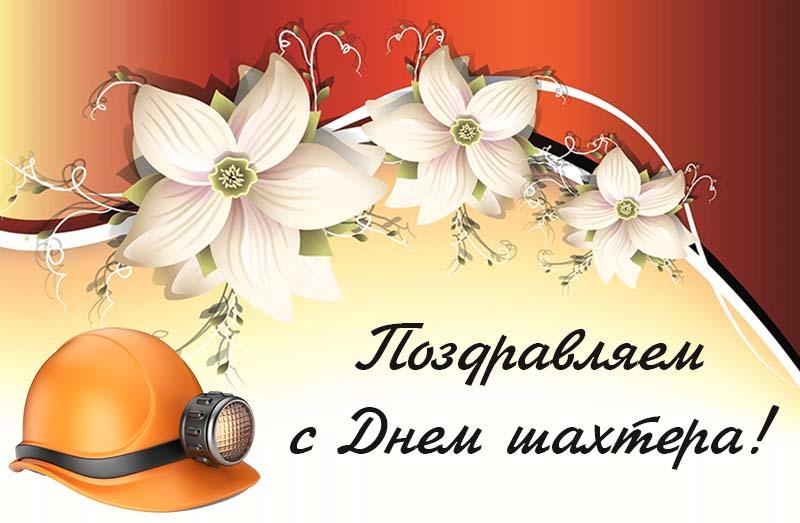 Открытка «День шахтёра» №7710