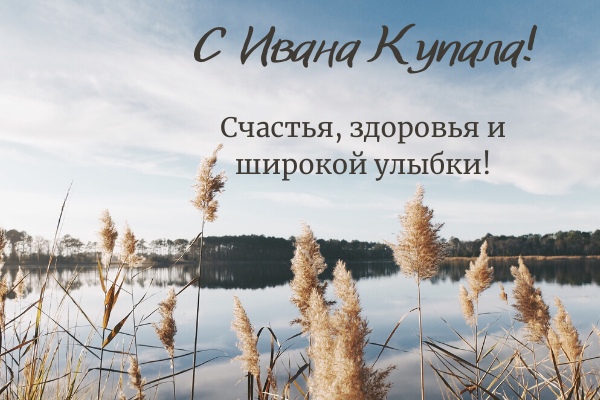 Открытка «Иван Купала» №7415