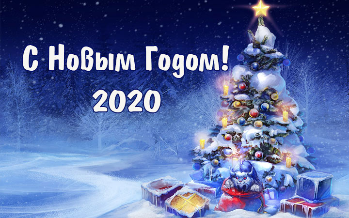 Новый год 2020