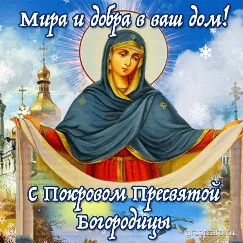 Покров Пресвятой Богородицы