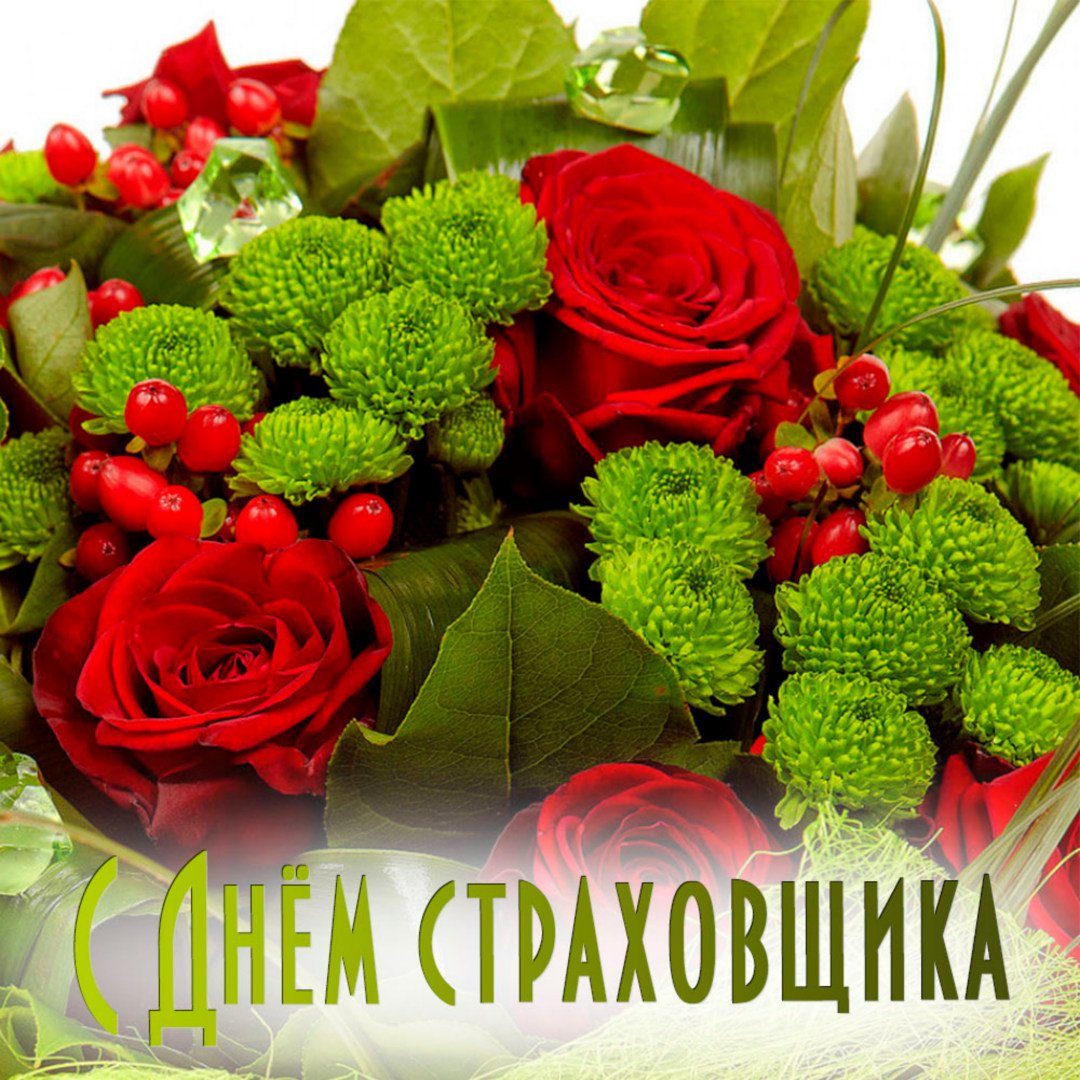 День страховщика