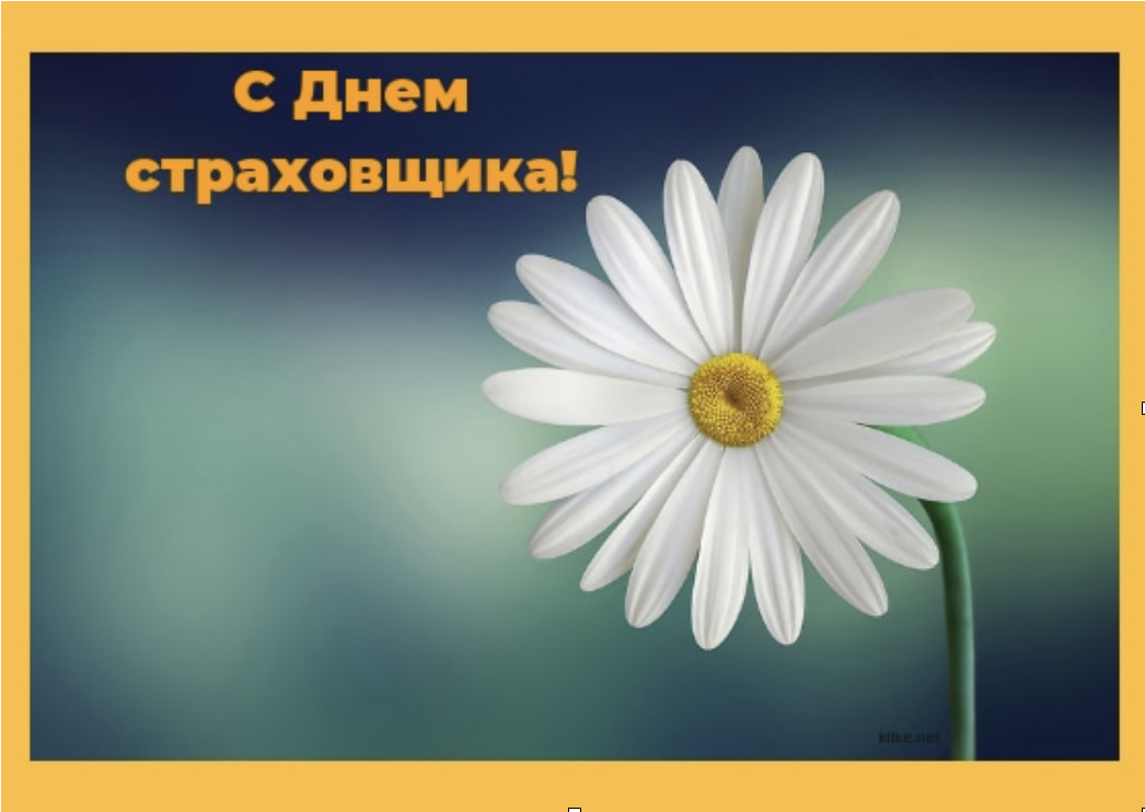 Открытка «День страховщика» №8241