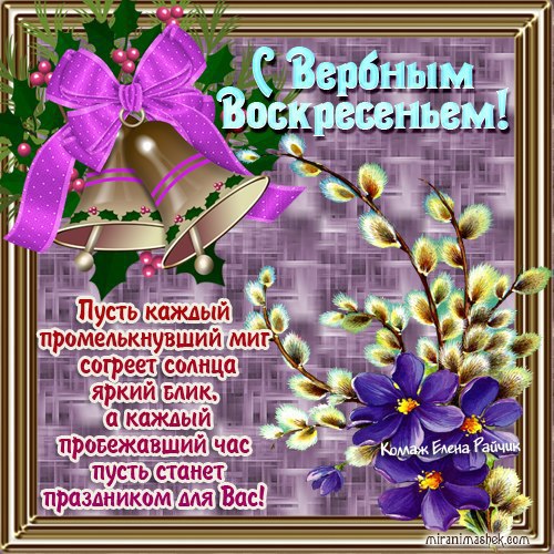 Открытка «Вербное Воскресенье» №5417