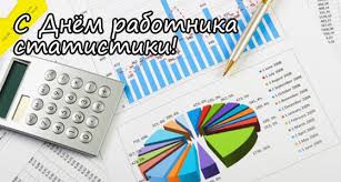 Открытка «День работников государственной статистики - Беларусь» №6457