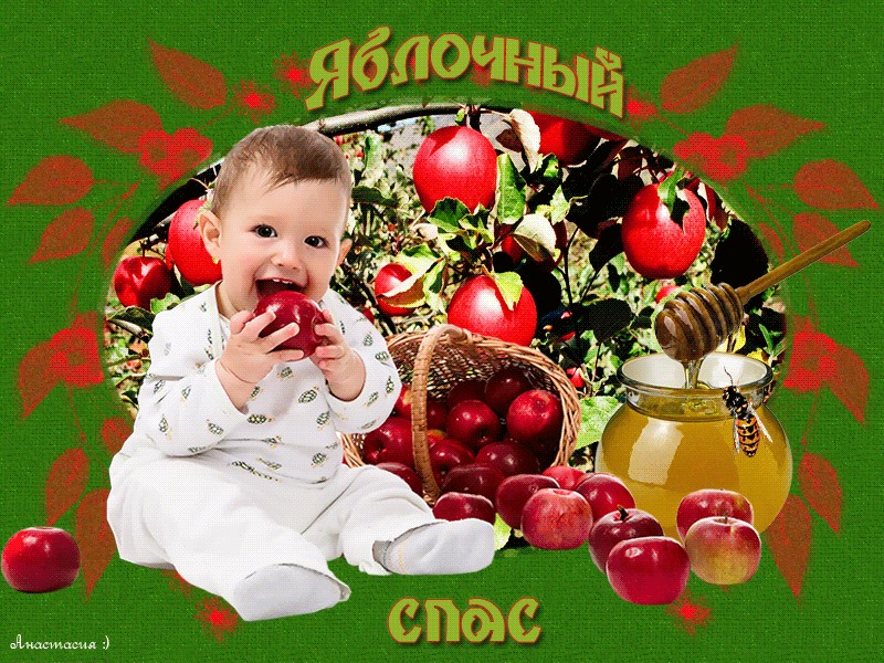 Яблочный спас