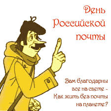 День Российской почты