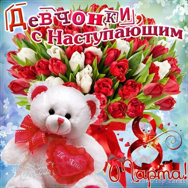 Международный женский день (8 марта)