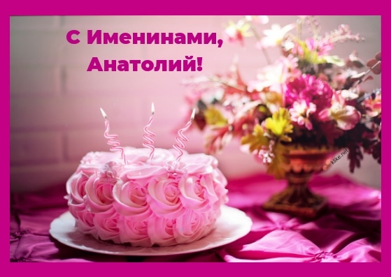 Открытка «Анатолий» №6017