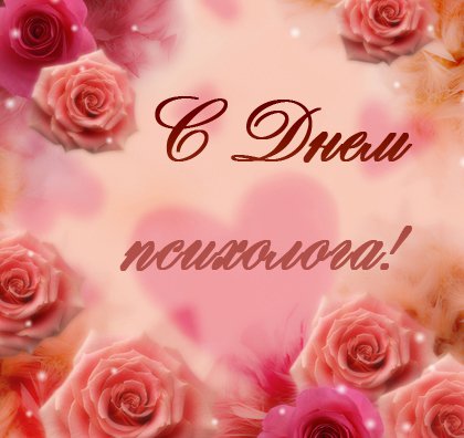 Открытка «День психолога» №6279