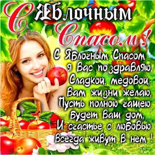 Открытка «Яблочный спас» №7678