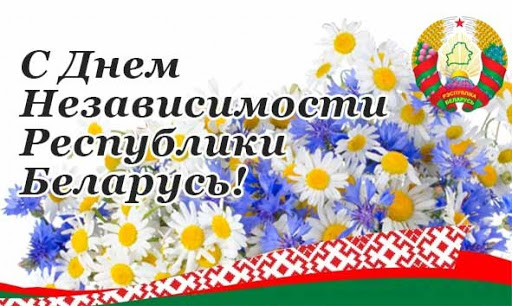 День Независимости Республики Беларусь