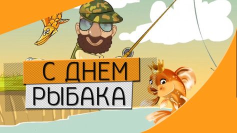 День рыбака