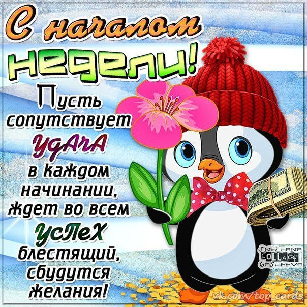 Открытка «Хорошей недели» №1636