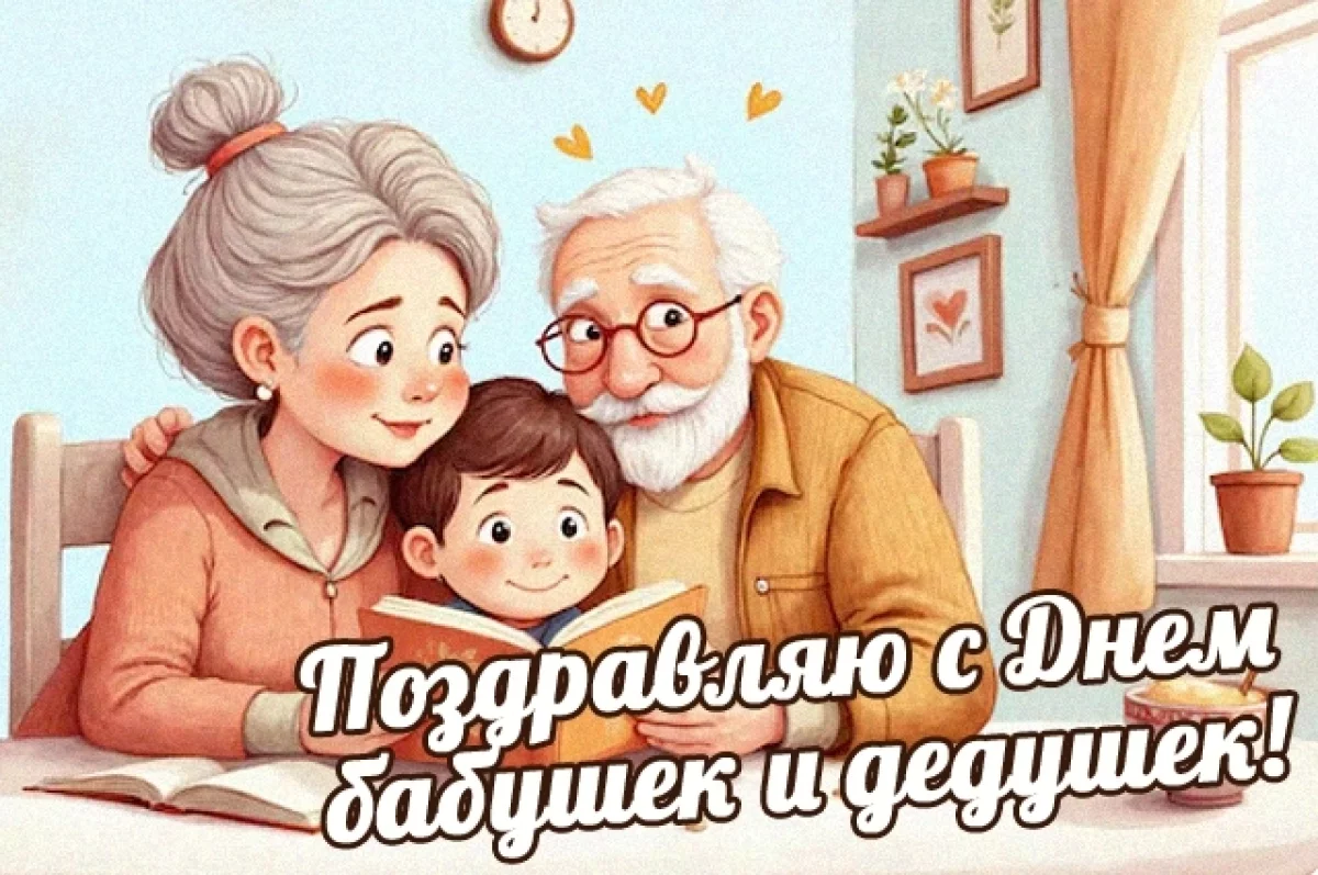 День Бабушек и Дедушек