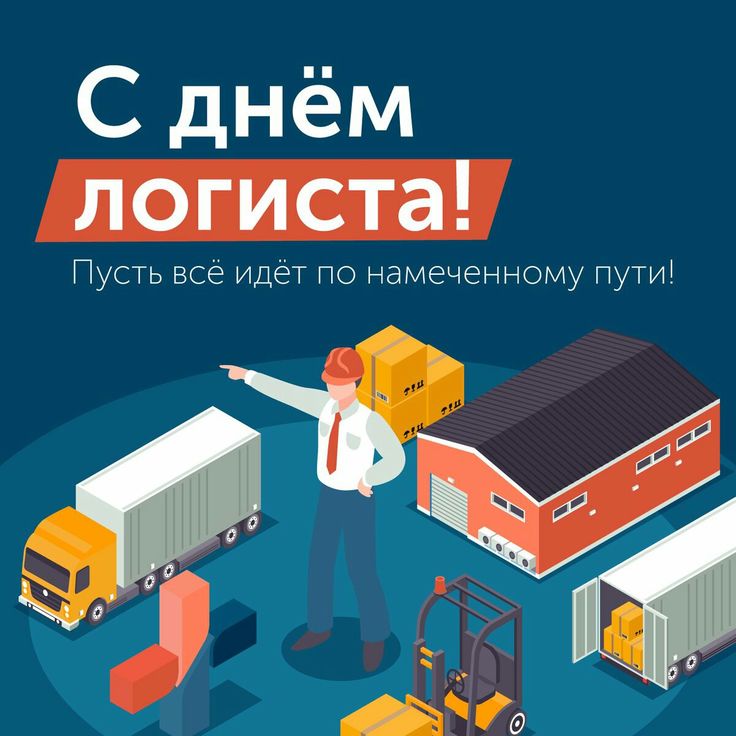 День логиста