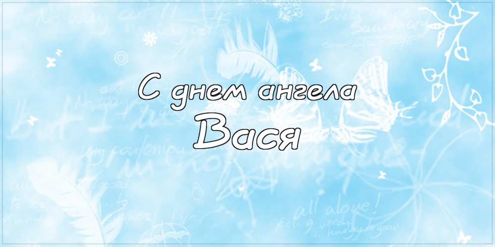 Открытка «Василий» №6403