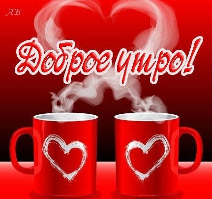 Доброе утро