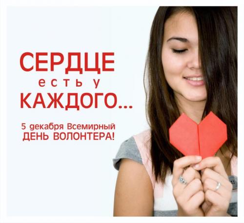Открытка «Международный день добровольцев во имя экономического и социального развития (Всемирный день волонтёров)» №6440