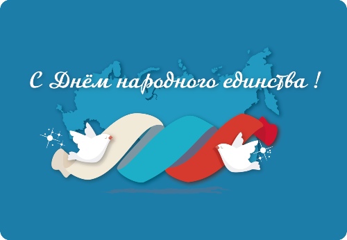 Открытка «День народного единства России - Россия» №5882
