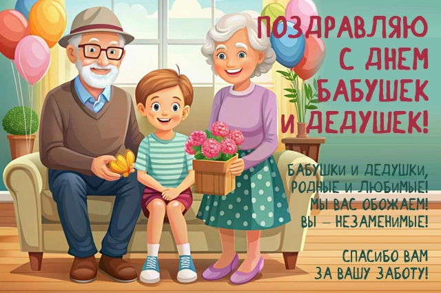 День Бабушек и Дедушек