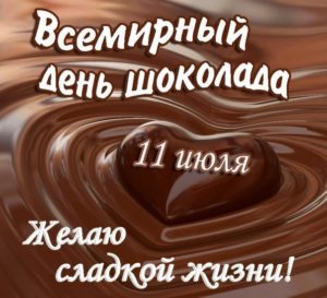 Открытка «День шоколада» №7419