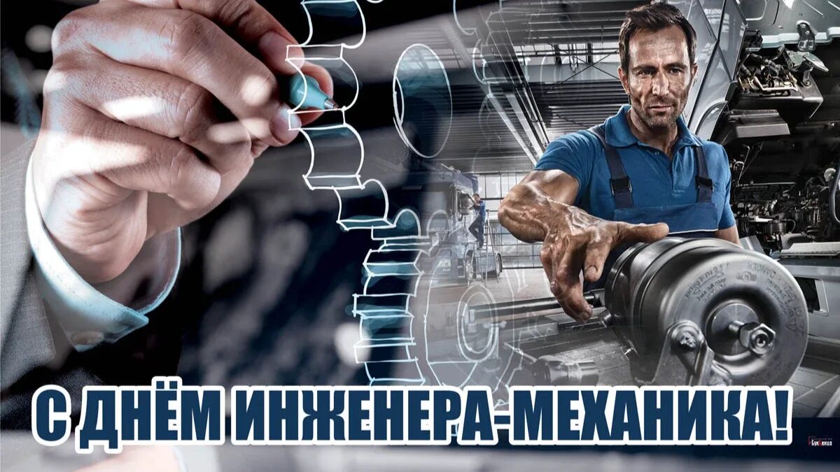 Открытка «День инженера-механика» №8587