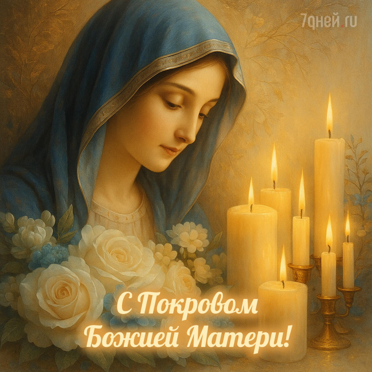 Покров Пресвятой Богородицы