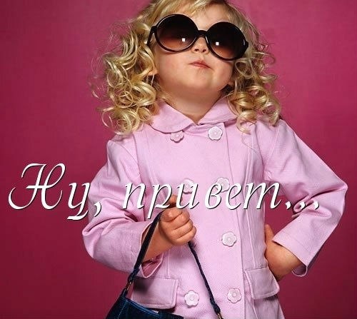 Привет