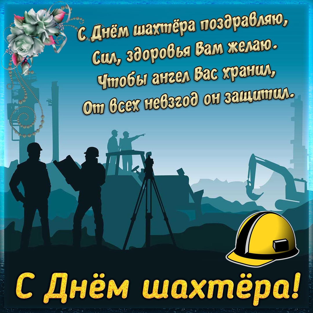 Открытка «День шахтёра» №7728
