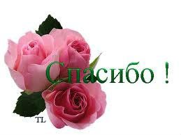 Спасибо