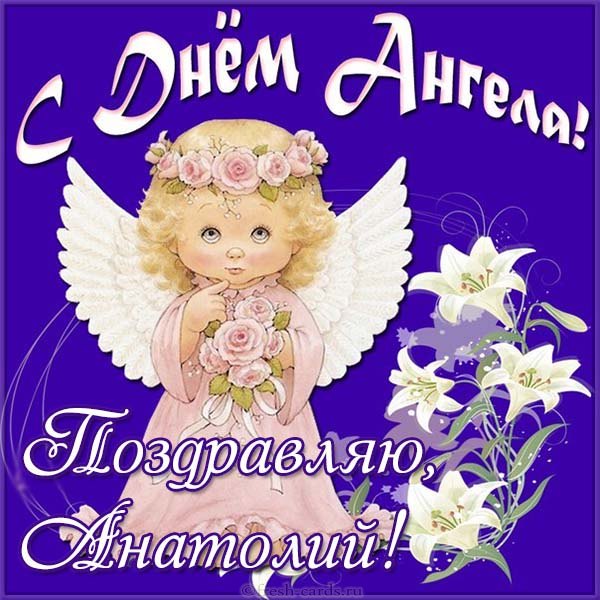 Анатолий