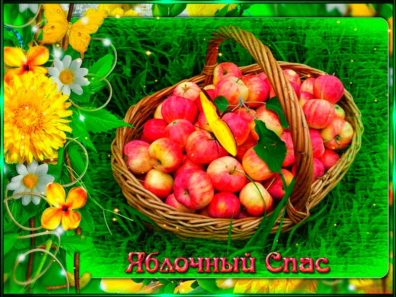 Яблочный спас