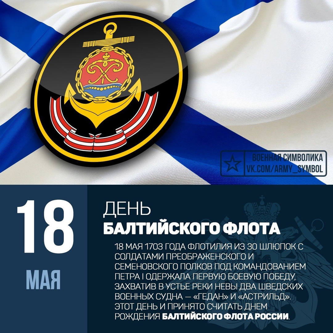 Открытка «День Балтийского флота РФ» №7042