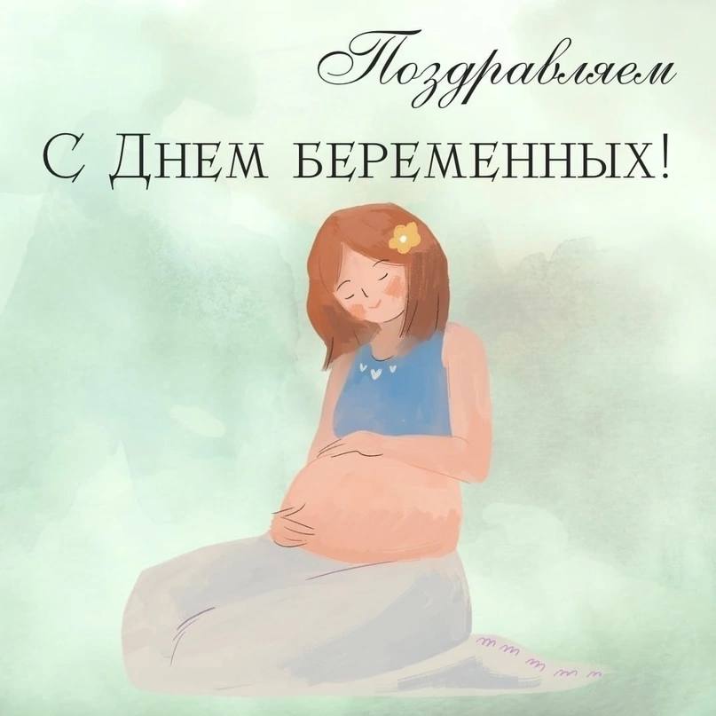Открытка «День беременных» №8292