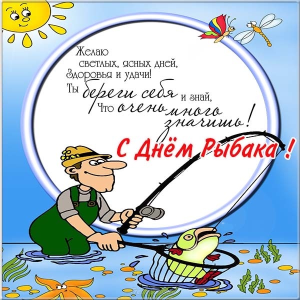 День рыбака