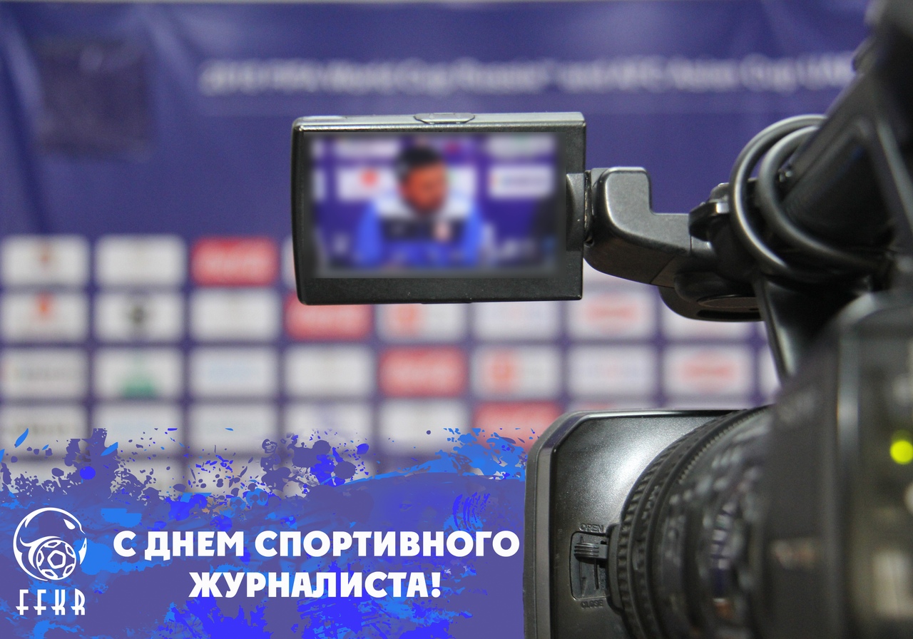 День спортивного журналиста