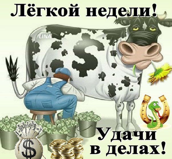 Хорошей недели