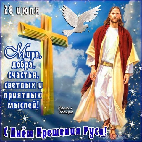 Открытка «День крещения Руси» №7571