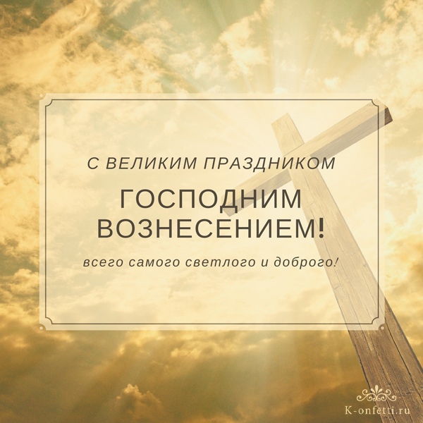 Открытка «Вознесение Господне» №7152