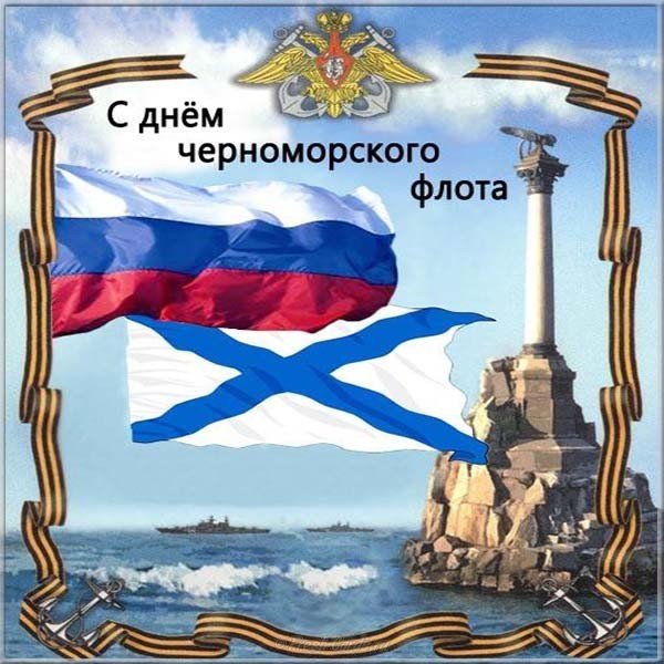 Открытка «День Черноморского флота ВМФ РФ - Россия» №7037