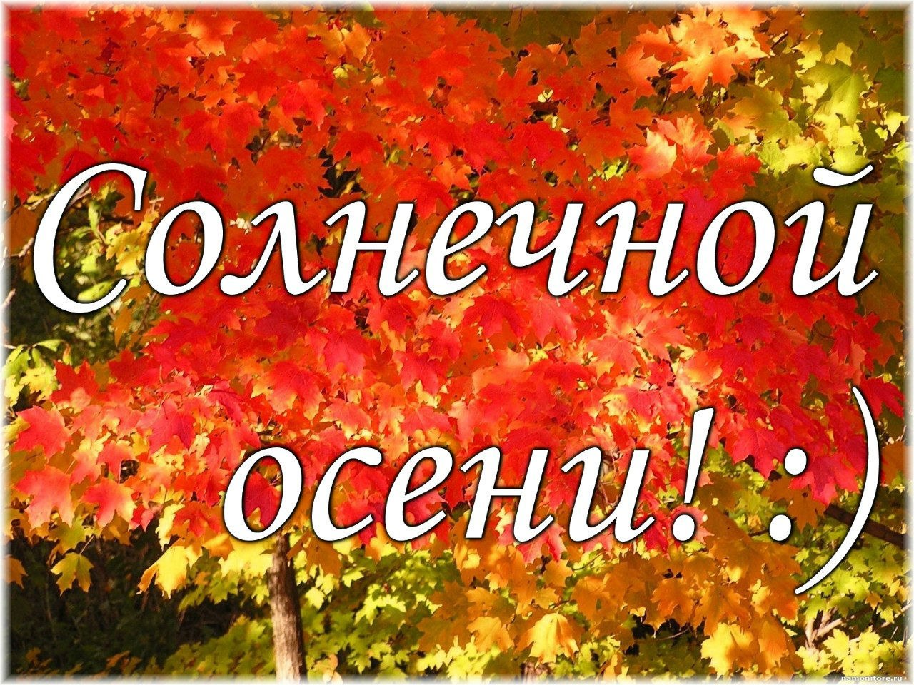 Осень